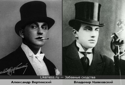 Александр Вертинский и Владимир Маяковский