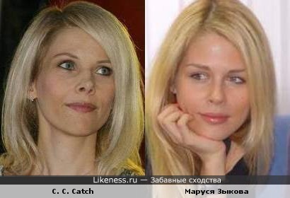 C. C. Catch и Маруся Зыкова