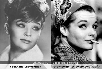 Светлана Светличная и Роми Шнайдер