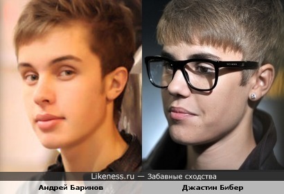 Андрей Баринов и Джастин Бибер