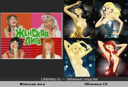 Женская лига и Обложка СD