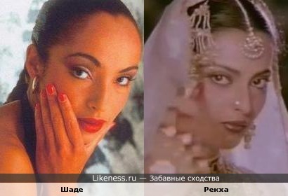 Шаде (Англия - певица) и Рекха (Индия - актриса)