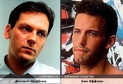 Дмитрий Щербина и Бен Аффлек