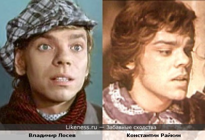 Владимир Лосев и Константин Райкин