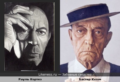 Рауль Кортез и Бастер Китон