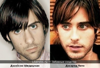 Джейсон Шварцман и Джаред Лето