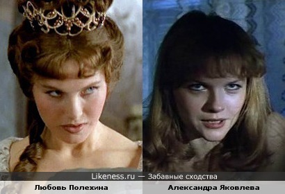Любовь Полехина и Александра Яковлева