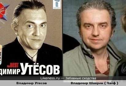 Владимир Утесов и Владимир Шахрин ( Чайф )