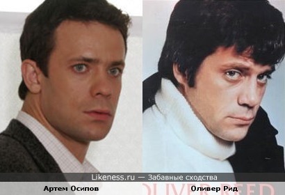 Оливер Рид и Артем Осипов