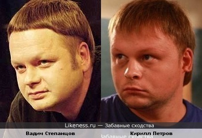 Вадим Степанцов и Кирилл Петров