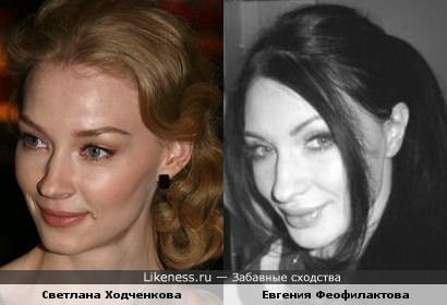 Светлана Ходченкова и Евгения Феофилактова