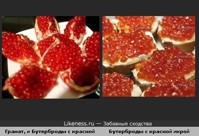 Гранаты как бутерброды с красной икрой
