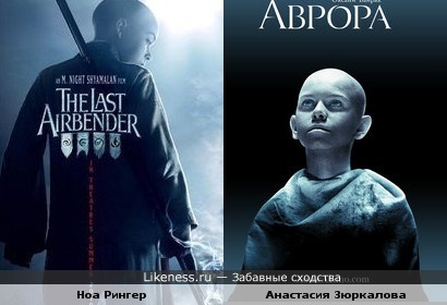 Ноа Рингер из фильма "Повелитель стихий" похож на Анастасию Зюркалову из фильма "Аврора"
