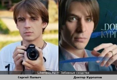 Участники Дома-2, похожие на знаменитостей: Сергей Палыч похож на доктора Андрея Курпатова