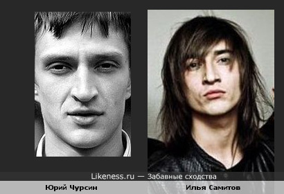 Юрий Чурсин и Илья Самитов