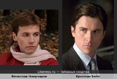 Вячеслав Манучаров и Кристиан Бейл