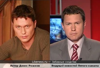 Актер Денис Рожков и ведущий новостей Пятого канала похожи