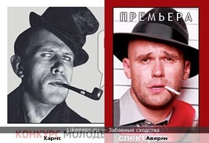 Писатель и поэт Даниил Хармс и актер Максим Аверин