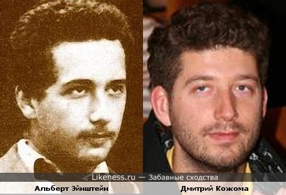 Альберт Эйнштейн (ученый) и Дмитрий Кожома (КВНщик)