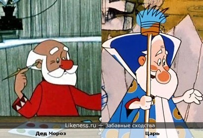 Дед Мороз ("Дед Мороз и лето") и Царь ("Вовка в тридевятом царстве")
