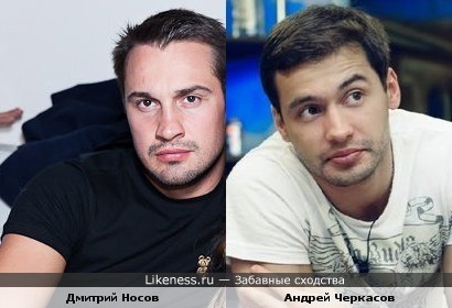 Дмитрий Носов и Андрей Черкасов