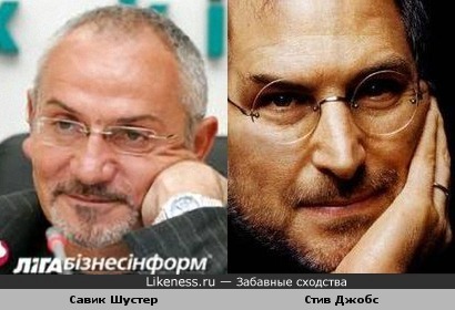Савик Шустер (журналист, телеведущий) и Стив Джобс (основатель Apple Inc.)