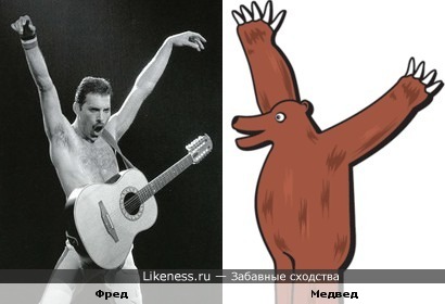 Фредди Меркьюри (Freddie Mercury) и Медвед