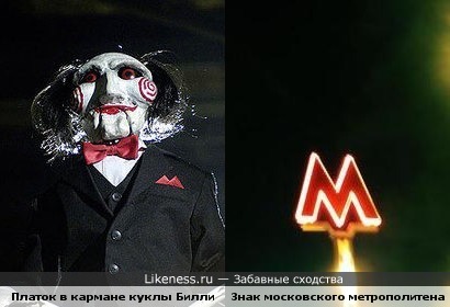 Платок в кармане пиджака куклы Билли из "Пилы" и знак московского метрополитена