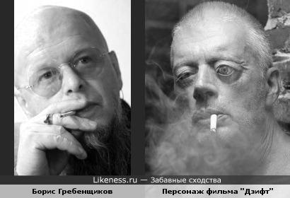 Борис Гребенщиков и персонаж фильма "Дзифт"