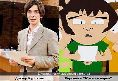 Андрей Курпатов (Доктор Курпатов) и персонаж мультсериала "Южный парк"