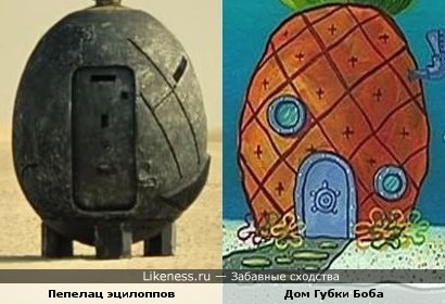 Пепелац (х/ф "Кин-дза-дза!") и Дом СпанчБоба (м/ф "Губка Боб Квадратные Штаны")