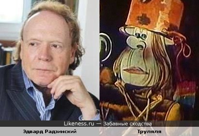 Эдвард Радзинский и Труляля ("Алиса в Зазеркалье")
