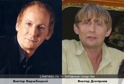 Виктор Дмитриев (гр. "Че те надо?") похож на Виктора Вержбицкого