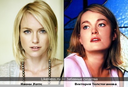 Виктория Толстоганова похожа на Наоми Уоттс