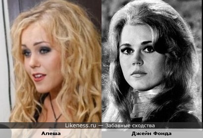 Певица Алеша похожа на молодую Джейн Фонда