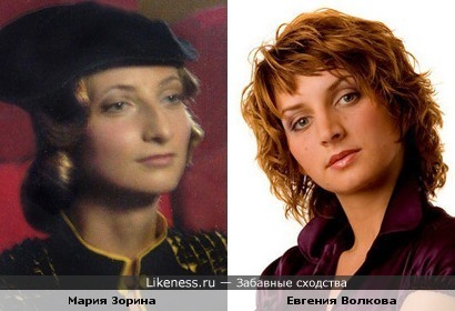 Мария Зорина и Евгения Волкова похожи