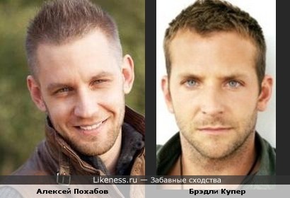Алексей Похабов похож на Брэдли Купера