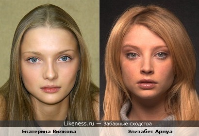 Актрисы Элизабет Арнуа и Екатерина Вилкова похожи