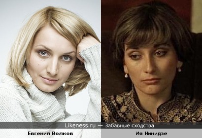 Ия Нинидзе и Евгения Волкова похожи
