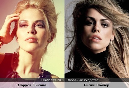 Билли Пайпер и Маруся Зыкова похожи