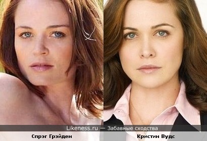 Спрэг Грэйден и Кристин Вудс