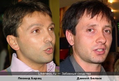 Даниил Белых похож на Леонида Бараца