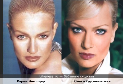 Олеся Судзиловская и Карен Мюльдер похожи)
