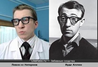 Дмитрий Шаракоис (Левин из Интернов) похож на Вуди Аллена