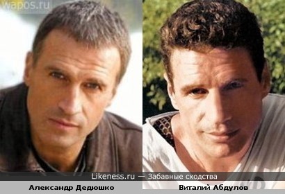 Александр Дедюшко и Виталий Абдулов