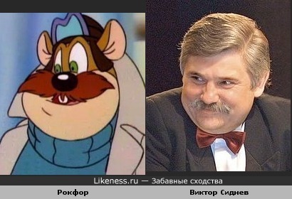 Рокфор и Виктор Сиднев