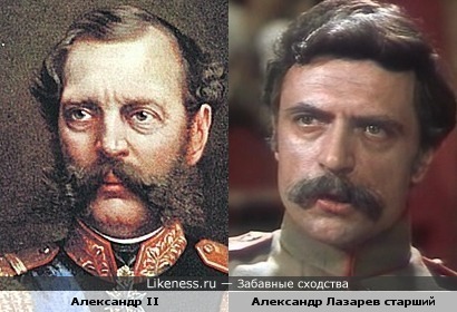 Александр II и Александр Лазарев старший