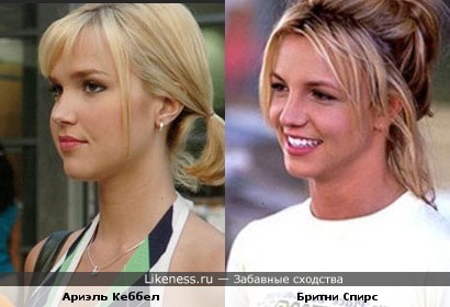 Ариэль Кеббел похожа на Бритни Спирс