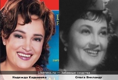 Надежда Кадышева = Ольга Викландт