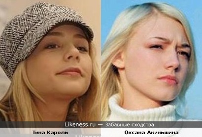Тина Кароль = Оксана Акиньшина